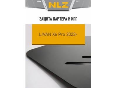 Защита картера и коробки передач для LIVAN X6 Pro (23-) 1,5 бен. AT FWD / Ливан Х6 Про