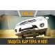 Защита картера для BAW Tonik 2010-н.в. 1.3 MT бензин NLZ сталь с крепежом / Баф Тоник